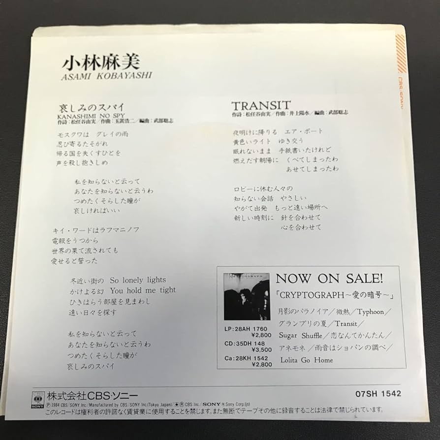 Amazon.co.jp: EP-008 小林麻美 哀しみのスパイ TRANSIT 松任谷