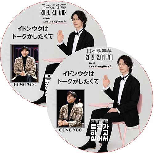 コンユ DVD イ・ドンウクはトークがしたくて 2枚セット (2019.12.04-2019.12.11) 日本語字幕/LEE DONG WOOK, GONG YOO