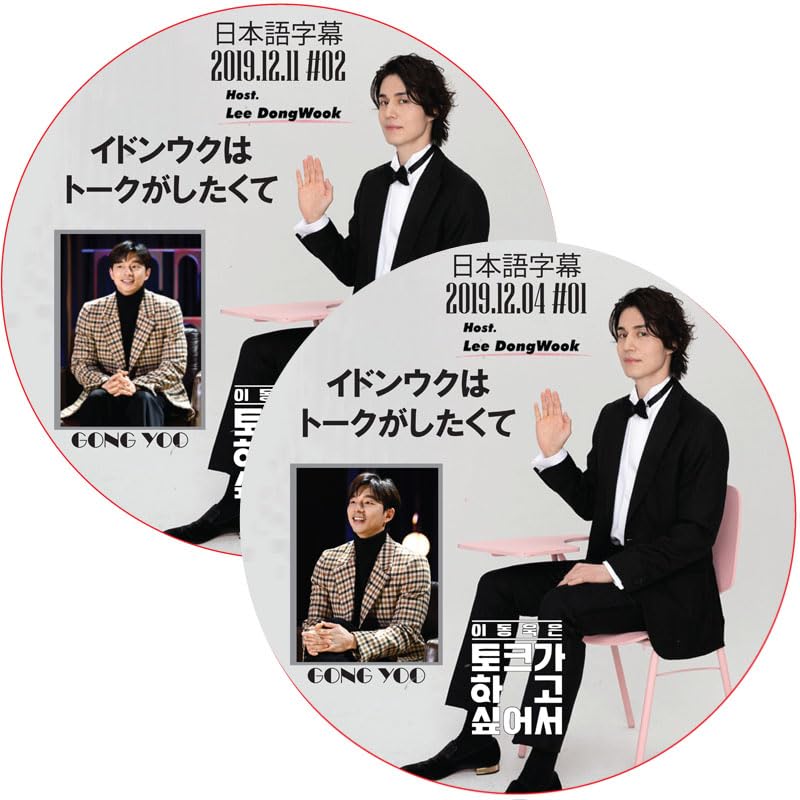 Amazon.co.jp: コンユ DVD イ・ドンウクはトークがしたくて 2枚セット