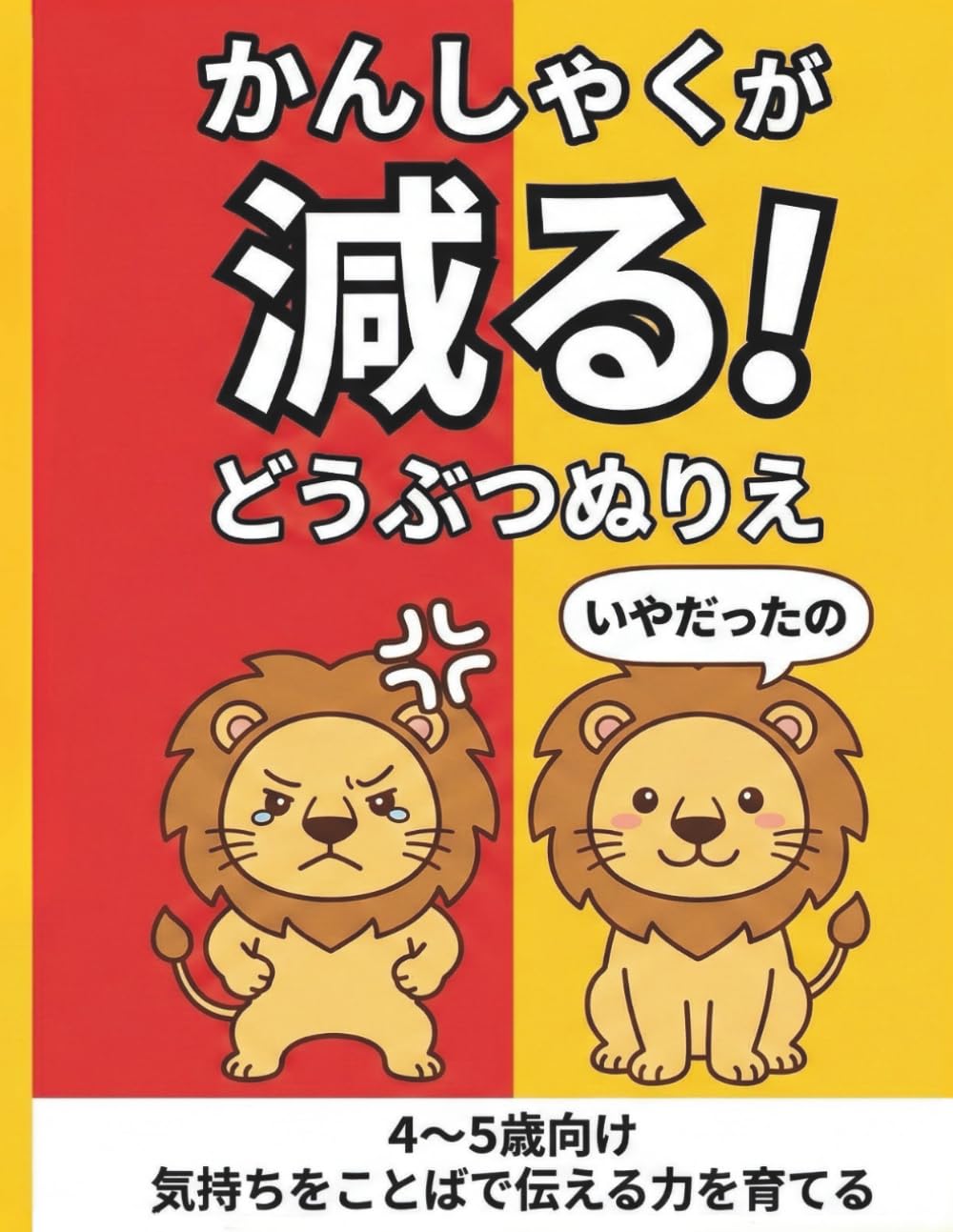 10分集中シリーズ　かんしゃくが減る！どうぶつぬりえ: すぐ怒ってしまう4〜5歳の子が気持ちをことばで伝えられるようになる本