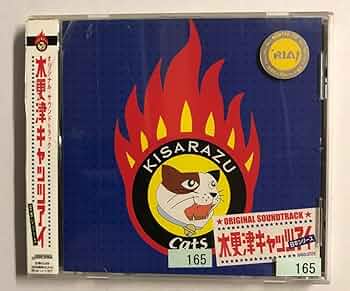 嵐 - 木更津キャッツアイ　DVDBOX.サウンドトラック.日本シリーズ　3点セット Amazon.co.jp: 木更津キャッツアイ -日本シリーズ- オリジナル