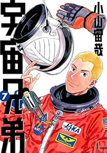 宇宙兄弟（７） (モーニングコミックス)