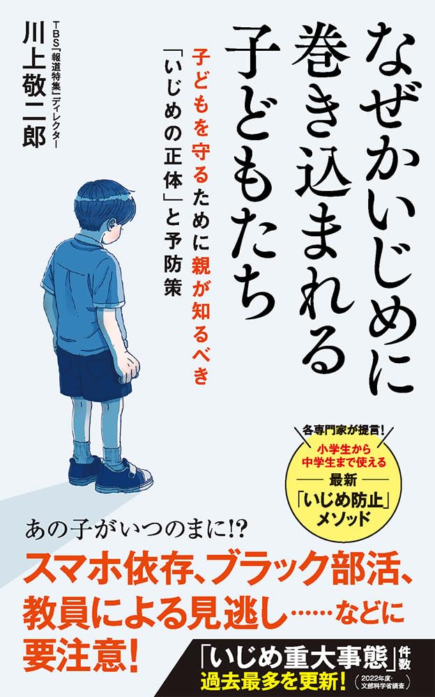 なぜかいじめに巻き込まれる子どもたち (ポプラ新書 250) | 川上