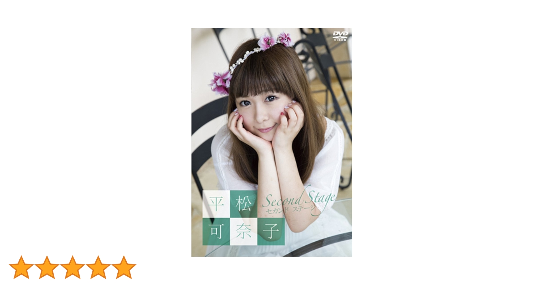SKE48 片想いFinally 生写真・平松可奈子カード付 TYPE-A[CD 平松可奈子 - SKE48、西武ドーム握手会で1年半振り出張公演開催