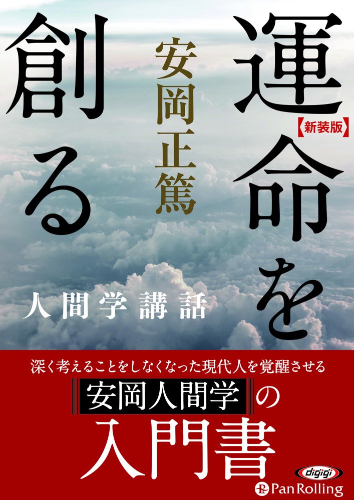 新装版】運命を創る―人間学講話 () | 安岡 正篤 |本 | 通販 | Amazon