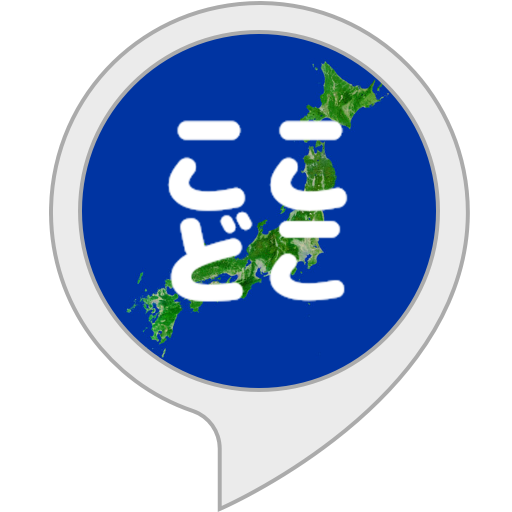 Amazon.co.jp: ここどこ : Alexa Skills