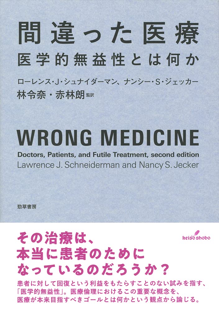 間違った医療: 医学的無益性とは何か | ローレンス・J・シュナイダー