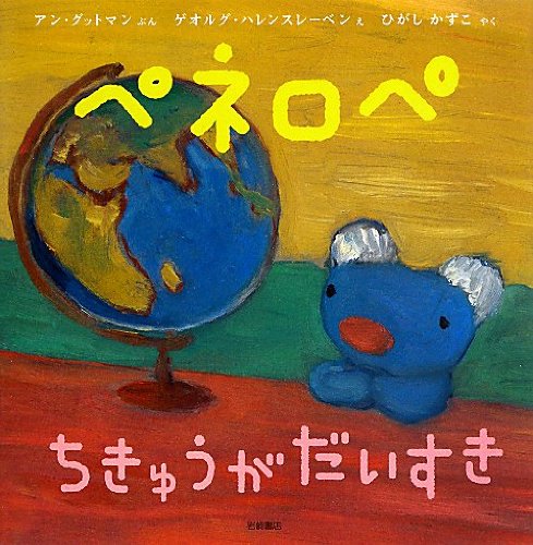 絵本「ペネロペちきゅうがだいすき」の書影