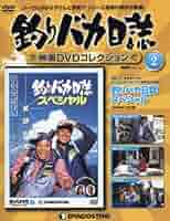 釣りバカ日誌　映画DVDコレクション 隔週刊 釣りバカ日誌映画DVDコレクション｜定期購読