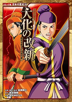 コミック版 日本の歴史 幕末・維新人物伝 勝海舟 | 水谷俊樹, 中島健志
