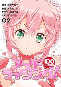 アイドライジング！02 (電撃コミックスNEXT)