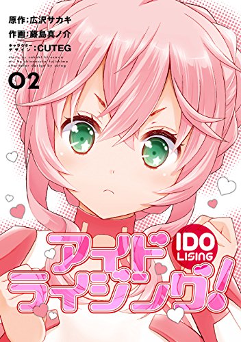 『アイドライジング!』02巻