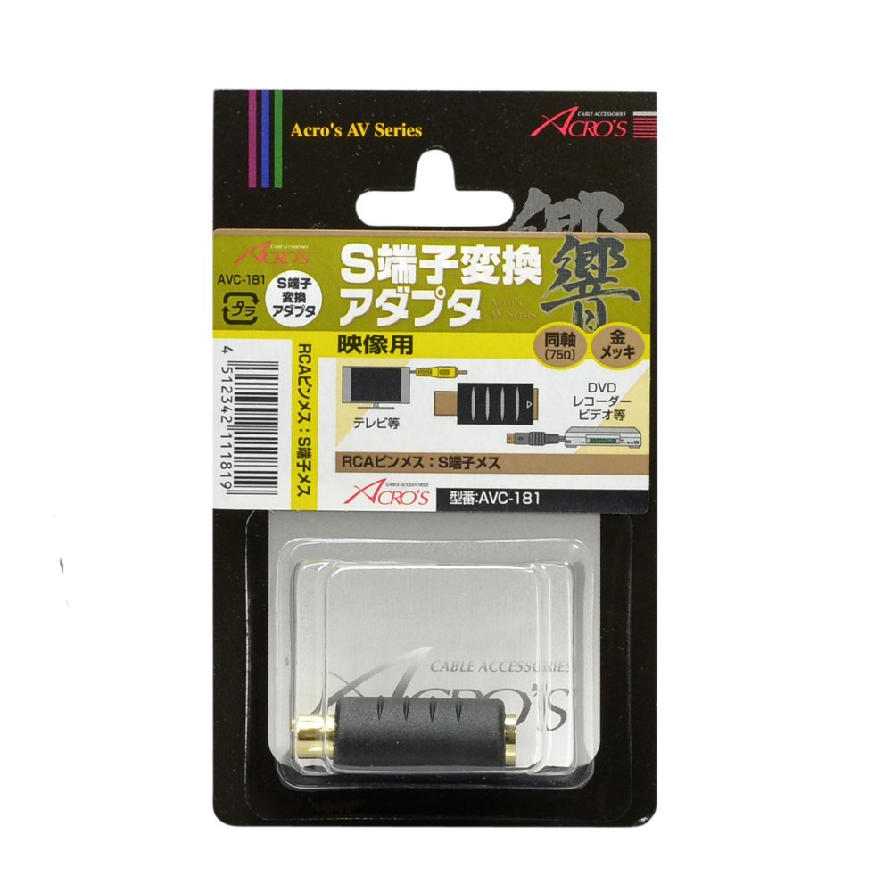 (未使用･未開封品)　アクロス S端子変換ケーブル S映像端子ジャック-RCAピンジャック AVC181 gsx453j Amazon.co.jp: アクロス S端子変換ケーブル S映像端子ジャック-RCAピン