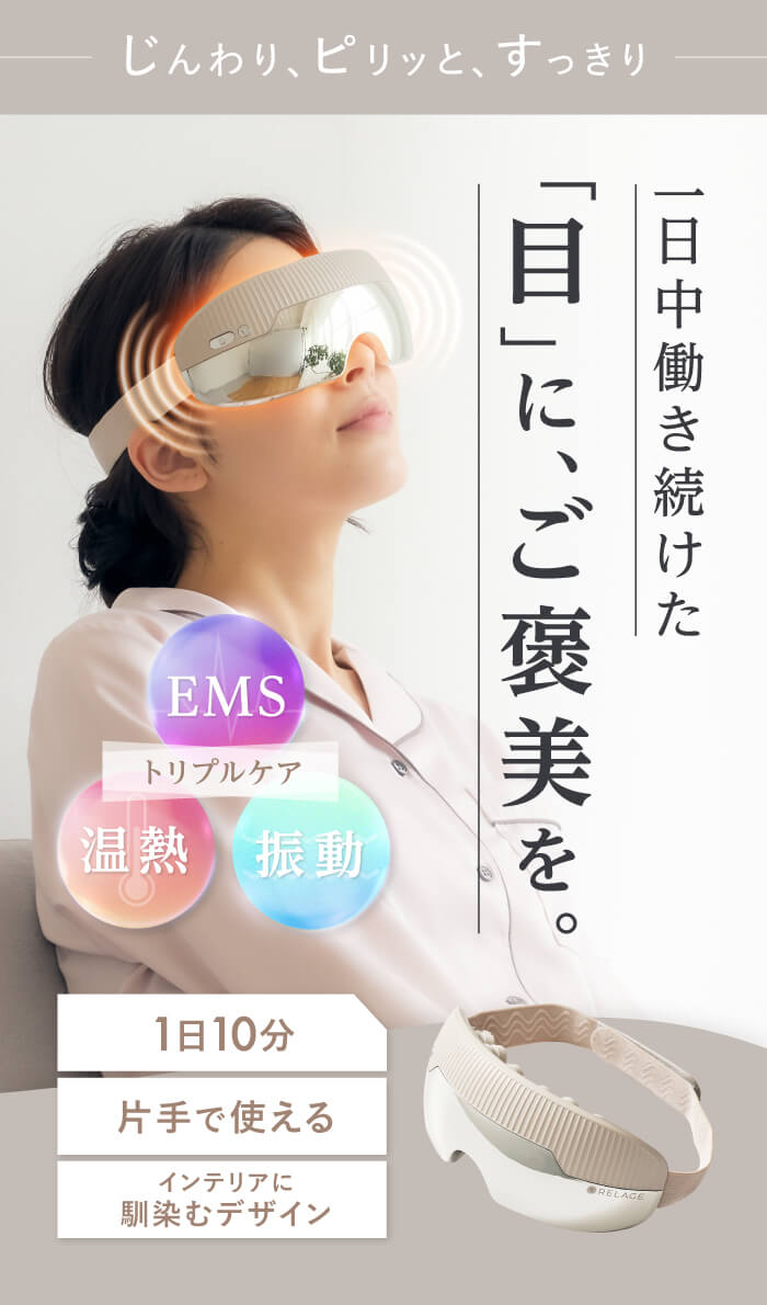 Amazon.co.jp: RELAGE リラージュ 目元ケア アイウォーマー EMS