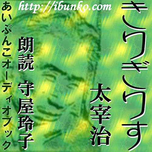 キンドル 無料電子書籍 きりぎりす バイ