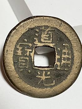 Amazon.co.jp: 22.7mm 道光通寳 道光通宝 中国 銭金 寶 背 中國古銭