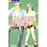 こわしたいほど愛されたい（３） (フラワーコミックス)