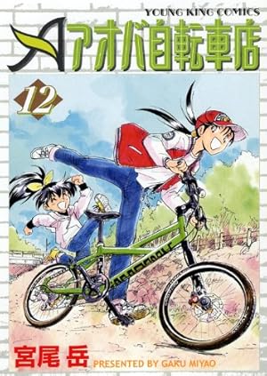 アオバ自転車店 (14) (ヤングキングコミックス) | 宮尾 岳 |本 | 通販