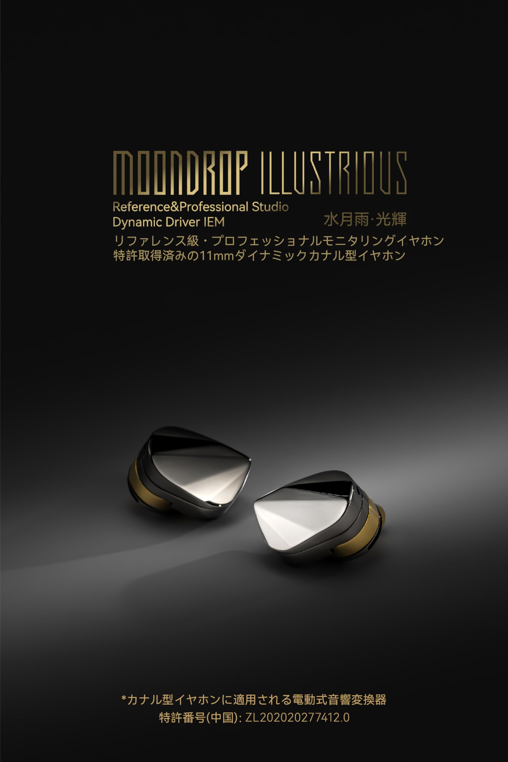Amazon.co.jp: 水月雨 Moondrop 光輝 - Illustrious カナル型 イヤホン