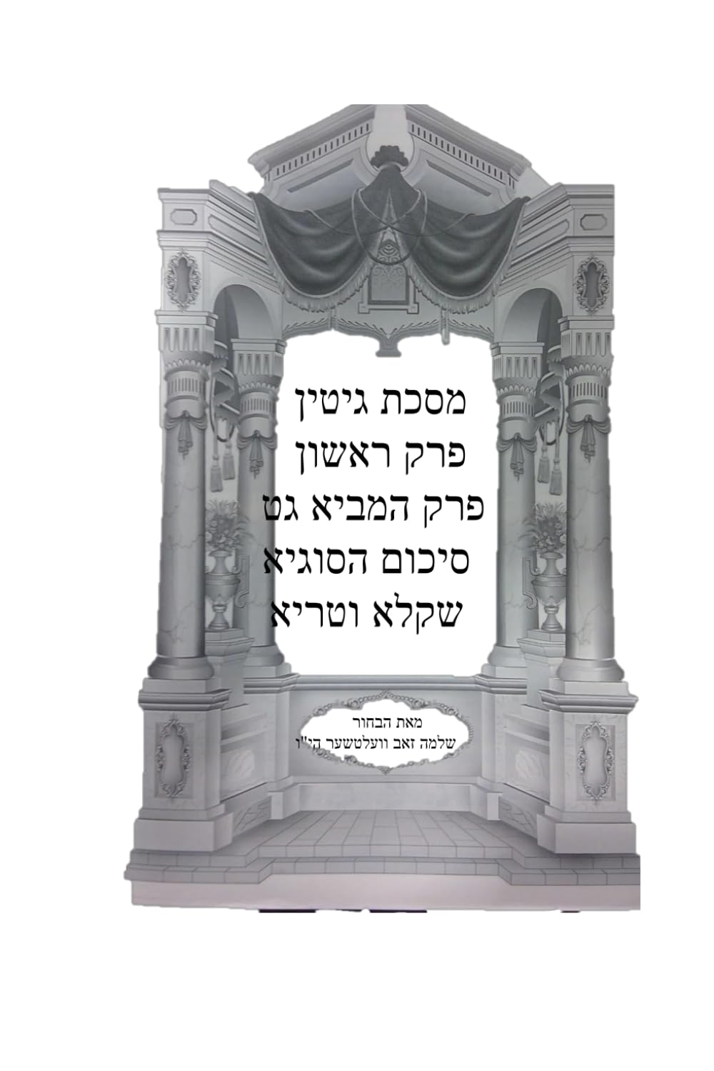 גיטין פרק ראשון שקו"ט