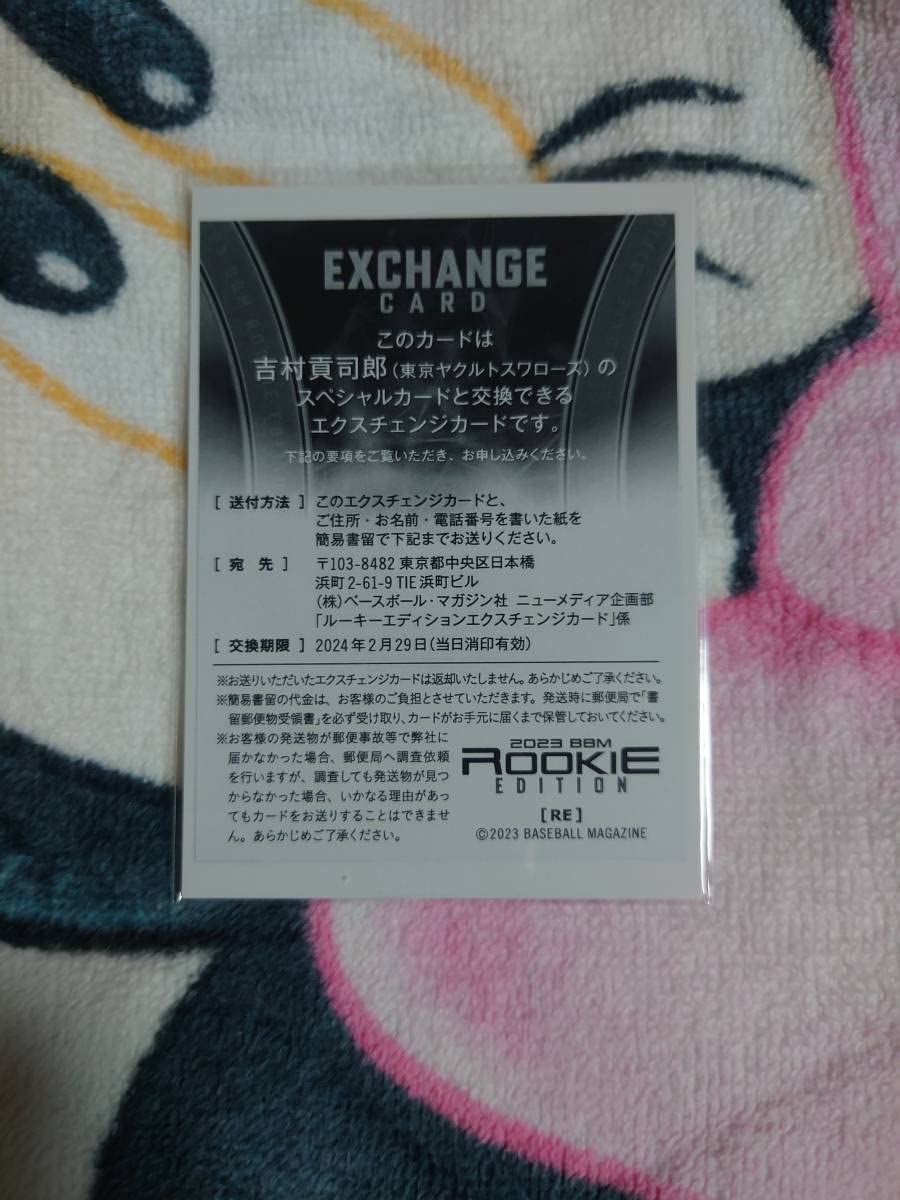 吉村貢司郎　BBM 2023 ルーキーエディション Amazon.co.jp: BBM ベースボールカード 070 吉村貢司郎 東京