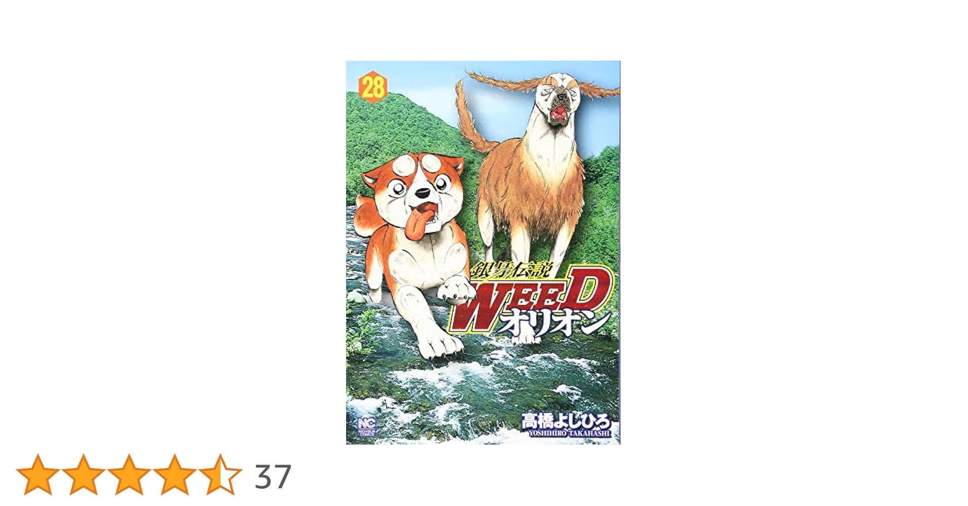 Amazon.co.jp: 銀牙伝説WEEDオリオン (28) (ニチブンコミックス