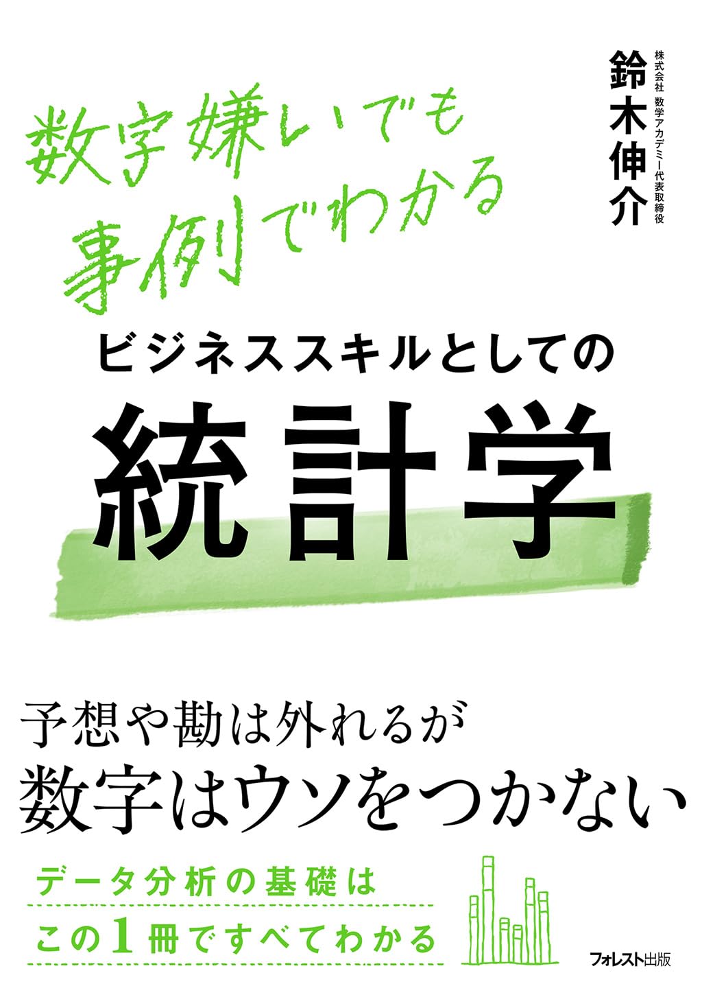 ビジネススキルとしての統計学 | 鈴木 伸介 |本 | 通販 | Amazon