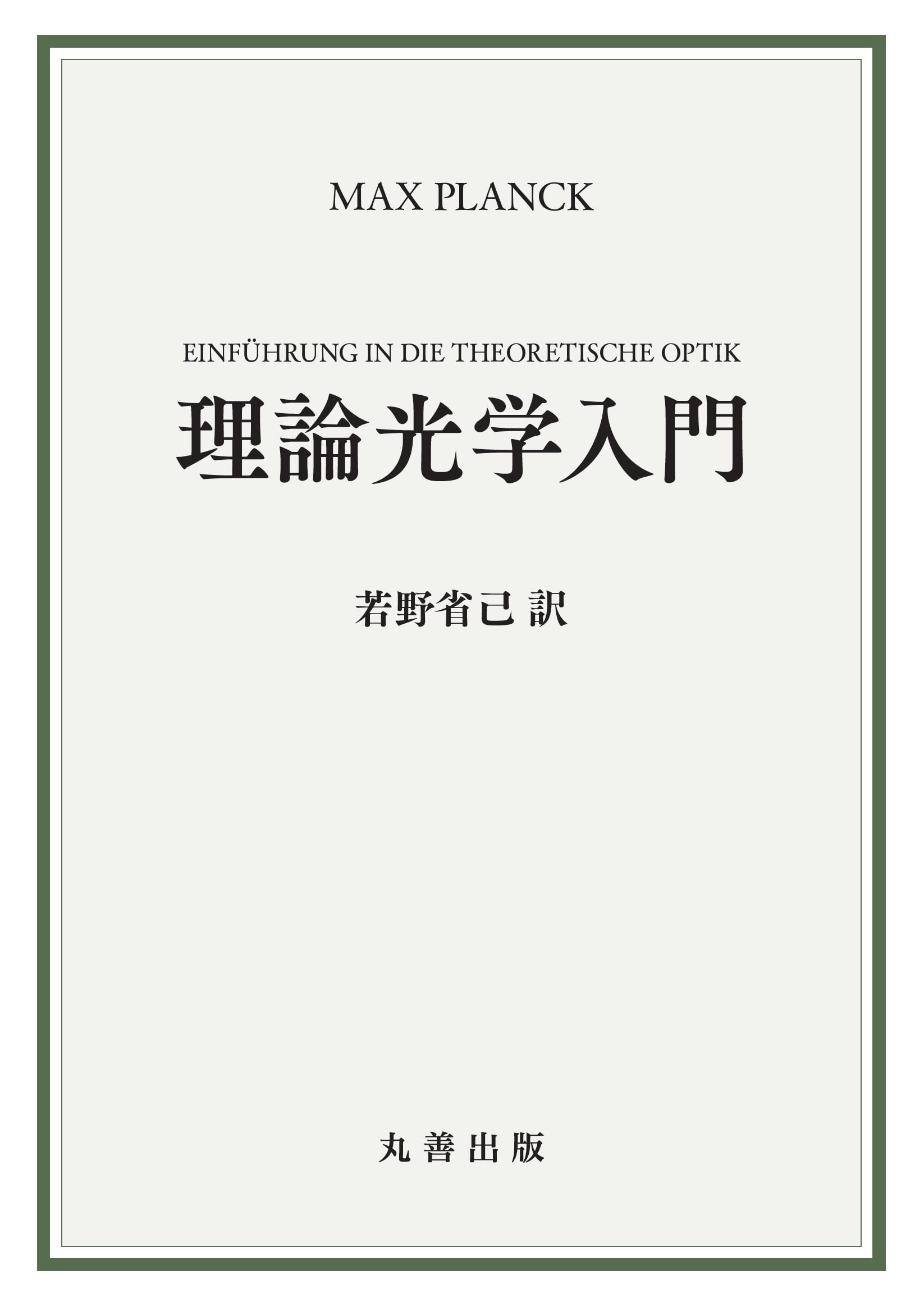 理論光学入門 | Max Planck, 若野 省己 |本 | 通販 | Amazon