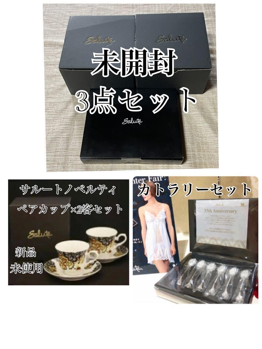 Amazon | サルート カップ&ソーサー ペアセット×2 カトラリーセット 