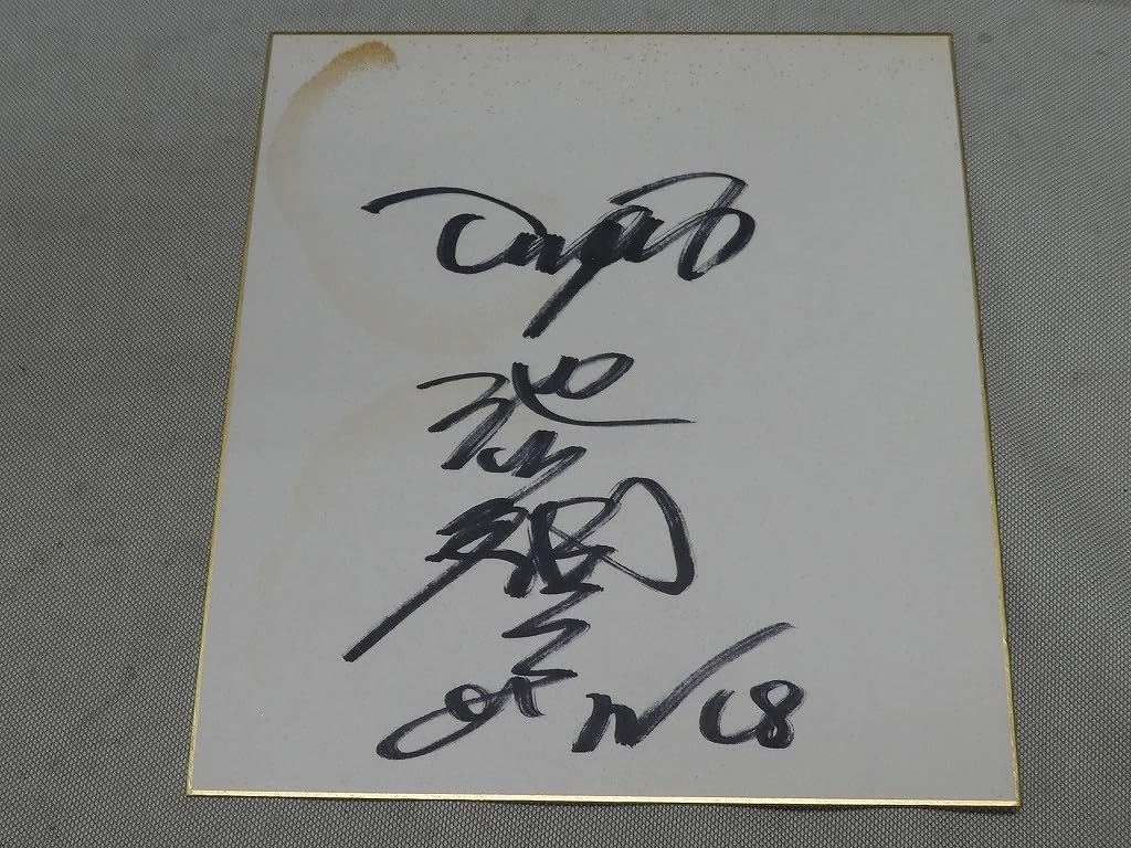 Amazon.co.jp: 阪神タイガース 池田親興 背番号18番 直筆サイン 色紙