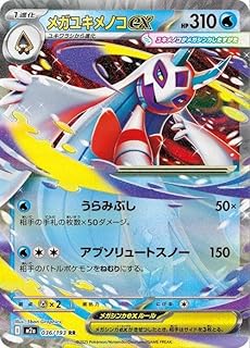 ポケモンカードゲームMEGA M2a ハイクラスパック MEGAドリームex メガユキメノコex RR (036/193) | ポケカ 水 1進化