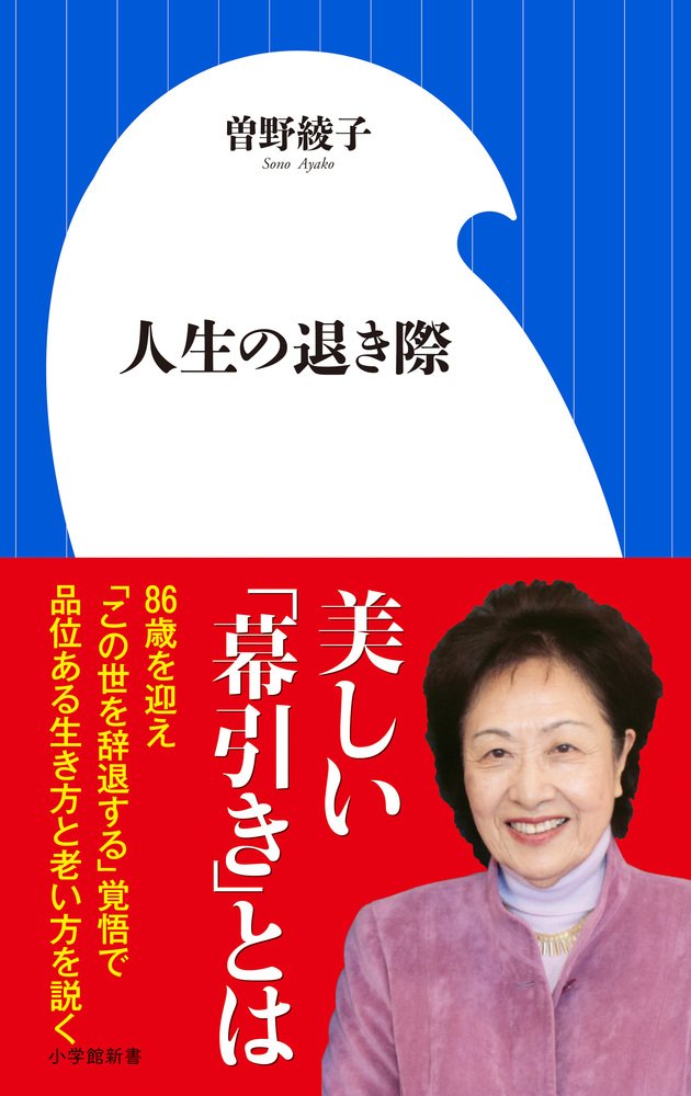 Amazon.co.jp: 人生の退き際 (小学館新書 そ 2-2) : 曽野 綾子: 本