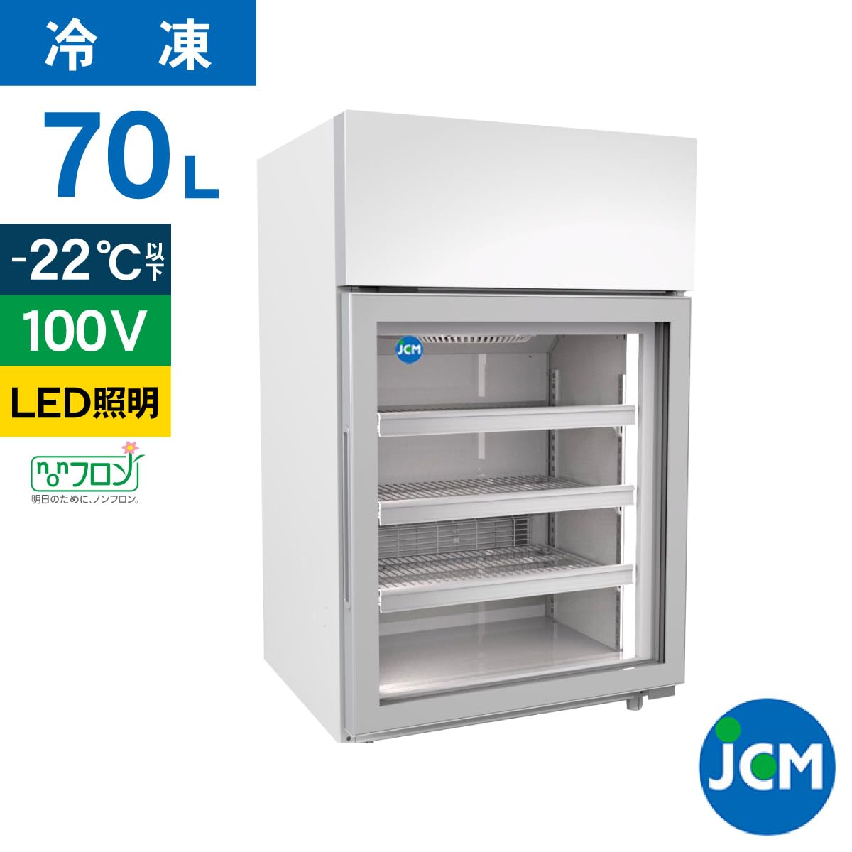 JCM 冷凍ショーケース JCMCS-405L ラウンド扉 LED照明 冷凍庫 保冷庫