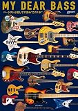 MY DEAR BASS ベーシストが愛してやまぬ“この1本