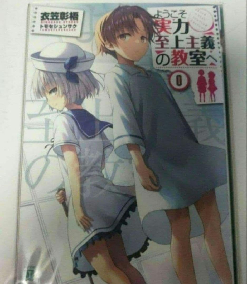 ようこそ実力至上主義の教室へ　よう実　０巻 Amazon.co.jp: ようこそ実力至上主義の教室へ 0巻 よう実 : おもちゃ