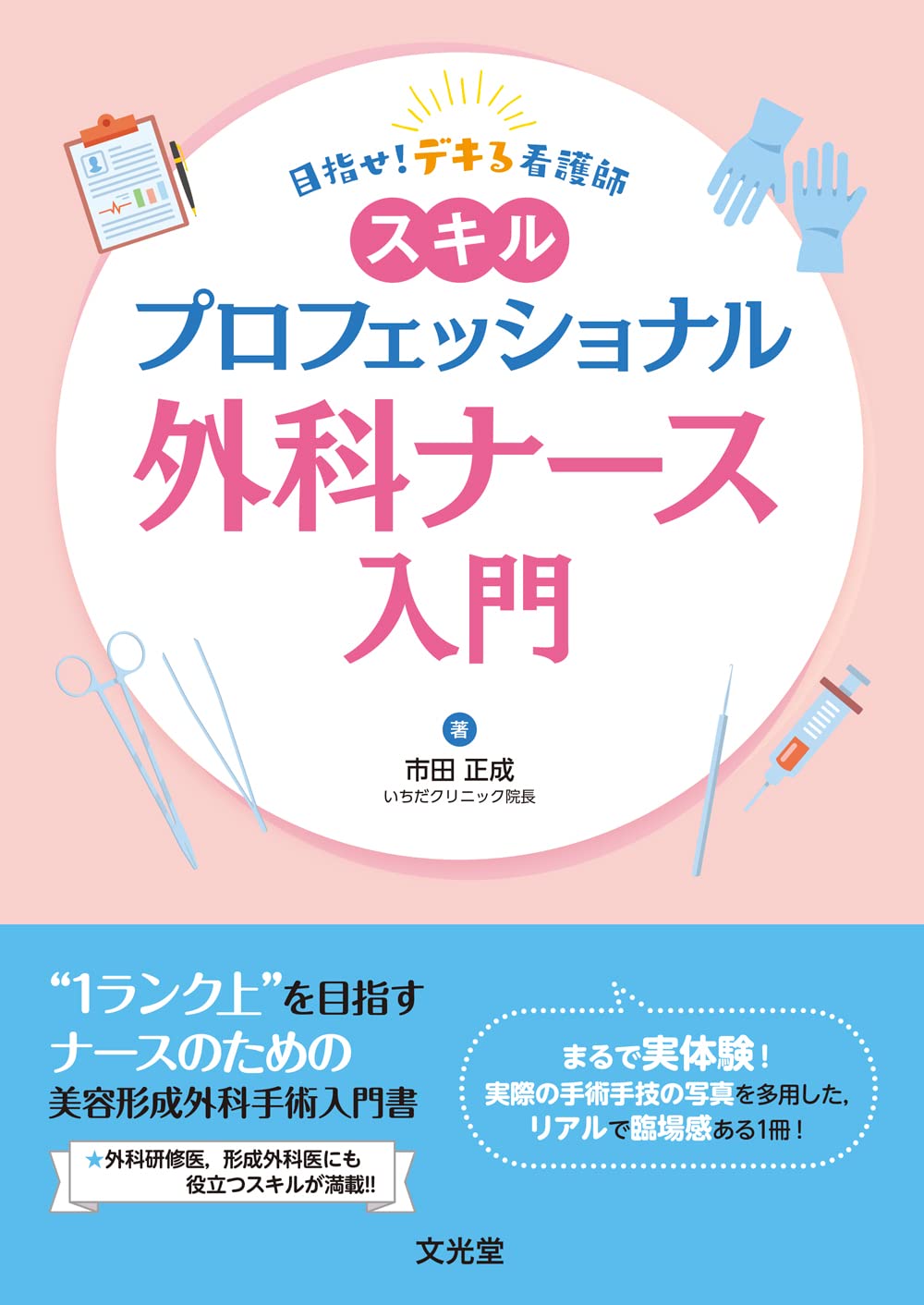 Amazon.co.jp: 目指せ!デキる看護師 スキルプロフェッショナル外科