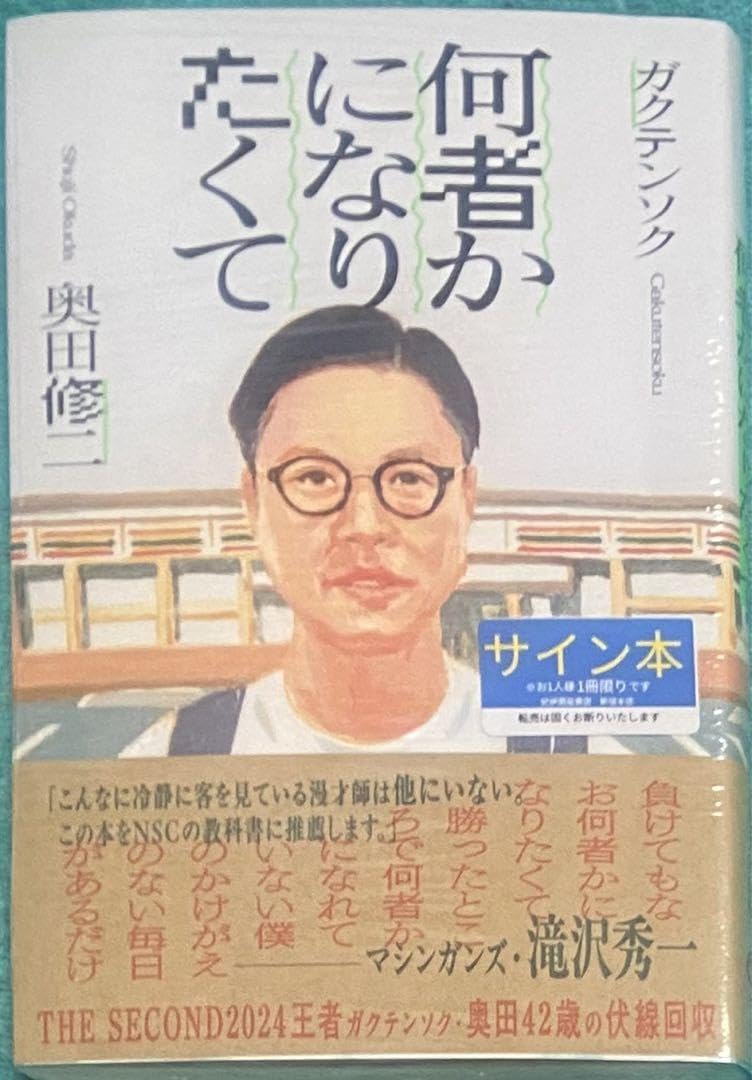 Amazon.co.jp: 何者かになりたくて ガクテンソク 奥田修二 直筆サイン
