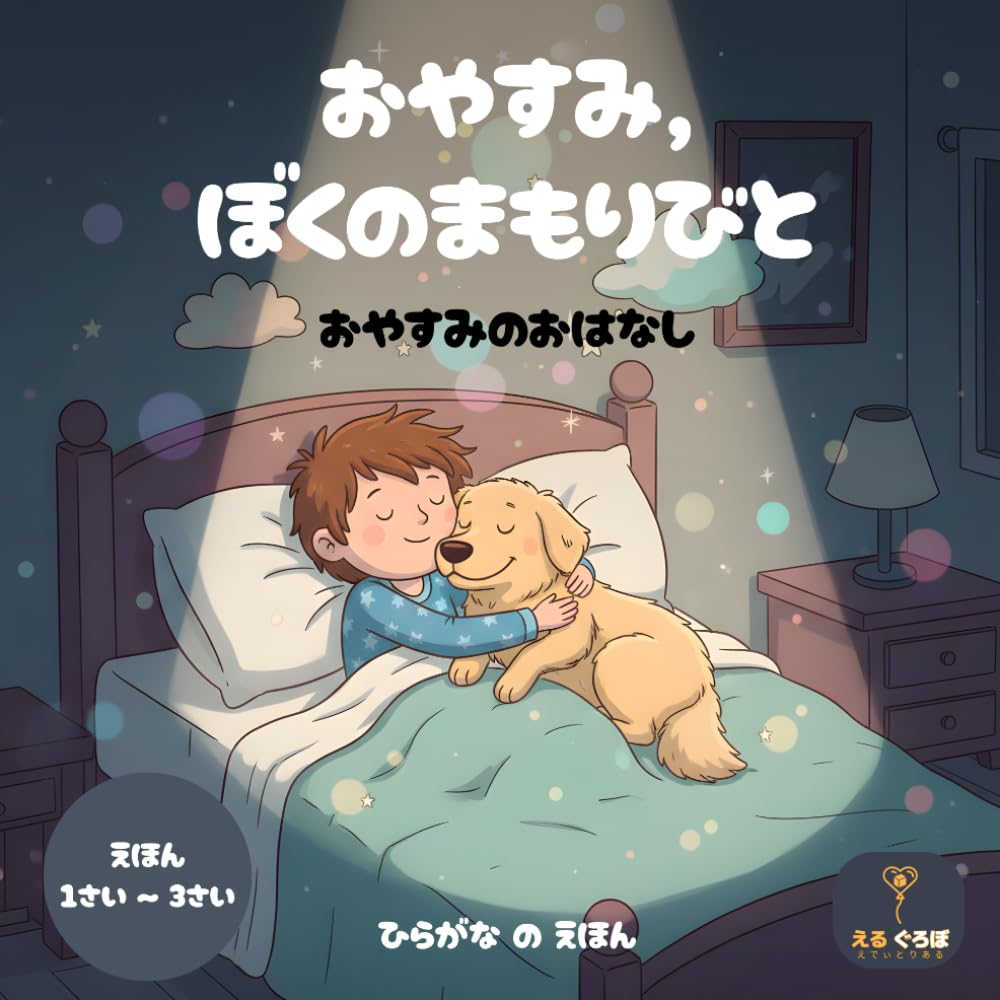 おやすみ、ぼくのまもりびと: おやすみのおはなし: 1歳 2歳 3歳の寝かしつけ絵本 男の子と犬の絆を描いた安心するおやすみのおはなし 幼児向け読み聞かせ（えほん・幼児書）