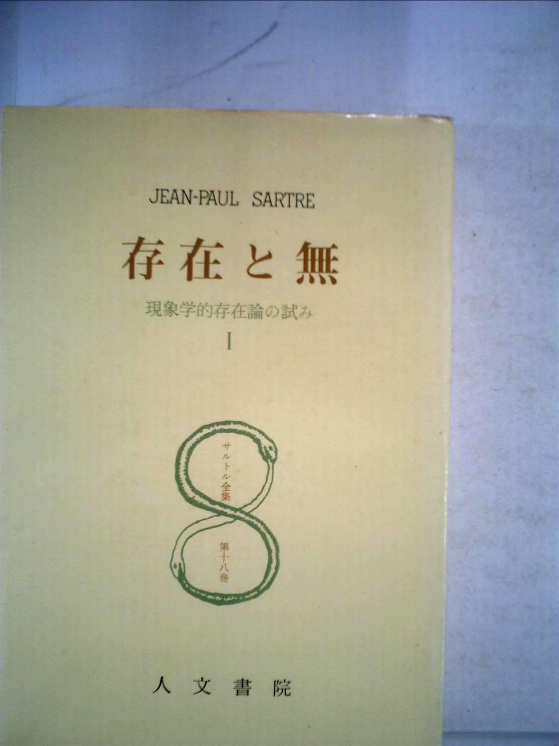 サルトル全集〈第18巻〉存在と無 (1956年) |本 | 通販 | Amazon