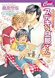 ステキな旦那さん　お隣の旦那さん　７ (セシル文庫)