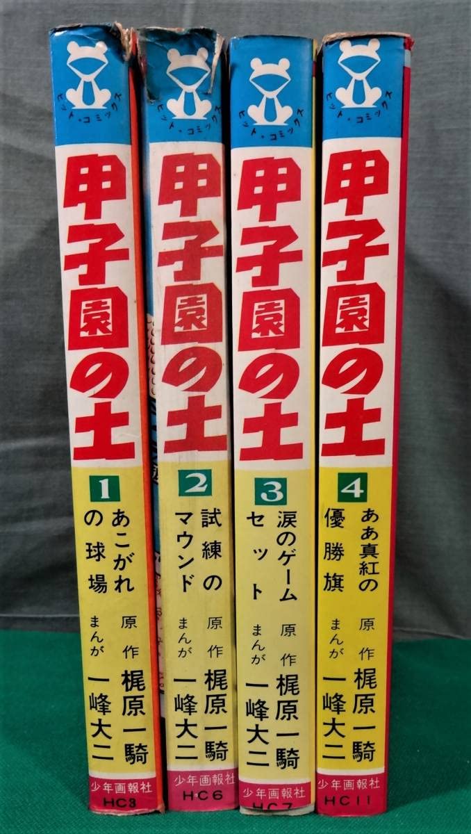 貸本ジャンク　梶原一騎/一峰大二　「甲子園の土」全4巻/少年画報社　全巻セット Amazon.co.jp: 全初版ヒットコミックス「甲子園の土」全4巻セット 梶原