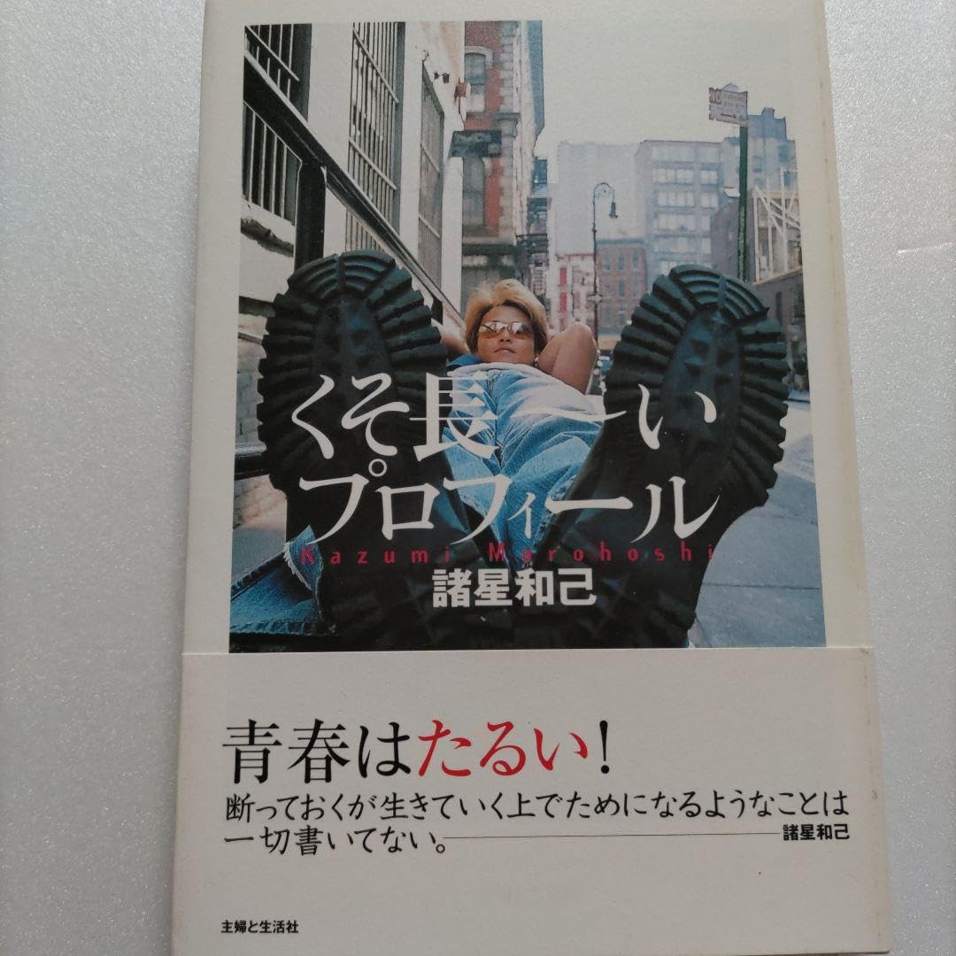 Amazon.co.jp: くそ長いプロフィール 諸星和己 光GENJIデビュー