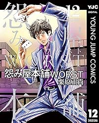 怨み屋本舗WORST 9 (ヤングジャンプコミックスDIGITAL) | 栗原