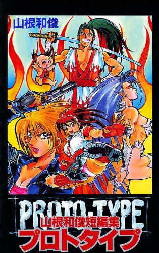 プロトタイプ―山根和