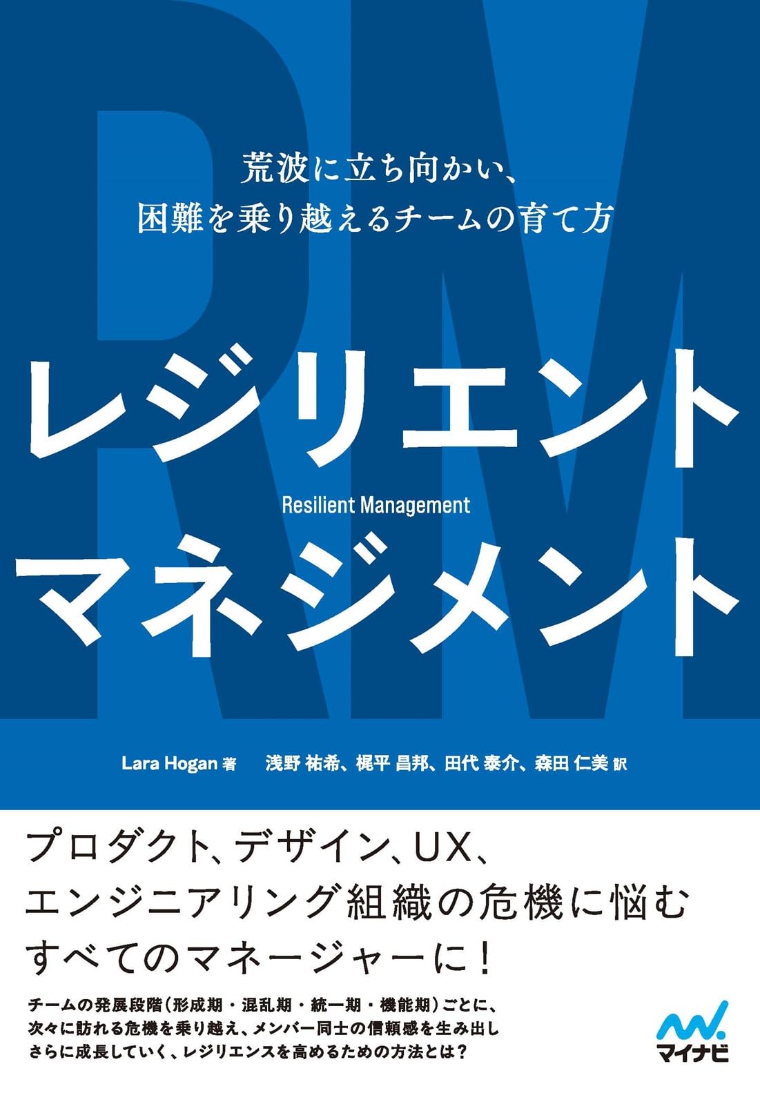 レジリエントマネジメント 荒波に立ち向かい、困難を乗り越えるチーム