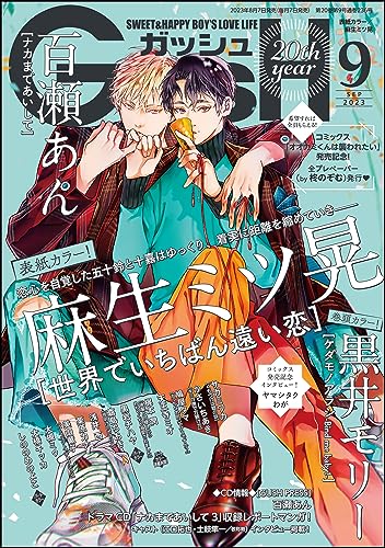 GUSH 2023年9月号