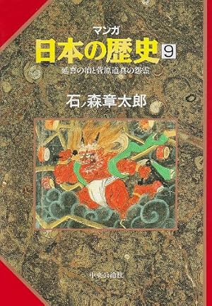 マンガ日本の歴史 17 (中公文庫 S 12-17) | 石ノ森 章太郎 |本 | 通販