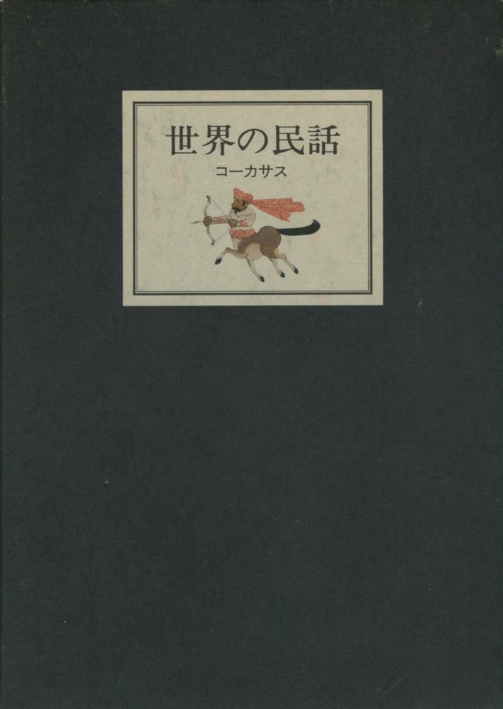 世界の民話〈20〉コーカサス (1978年) |本 | 通販 | Amazon