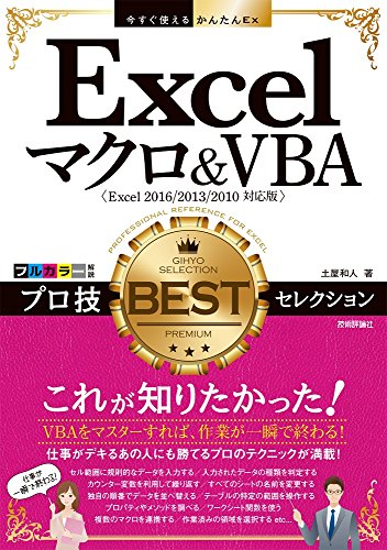 今すぐ使えるかんたんEx Excelマクロ&VBA プロ技 BESTセレクション [Excel 2016/201 今すぐ使えるかんたんEx Excelマクロ&VBA プロ技 BESTセレクション [Excel 2016/201