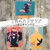 Amazon.co.jp: 三月のパンタシア ミニキャンバスアートABC3種